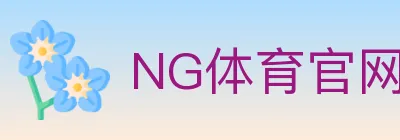 NG体育官网 logo